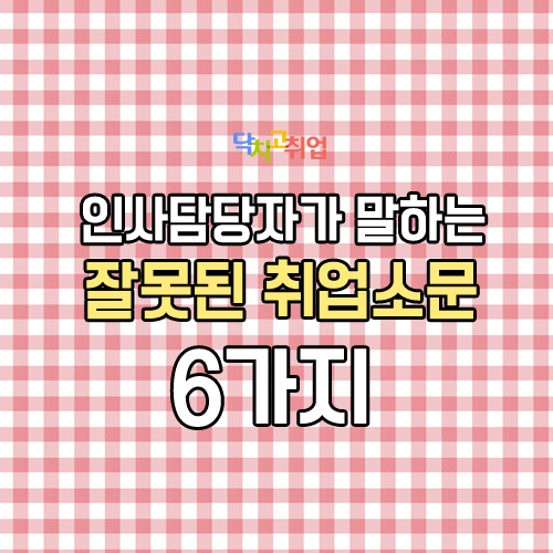 인사담당자가 말하는 잘못된 취업소문 6가지.jpg | 인스티즈