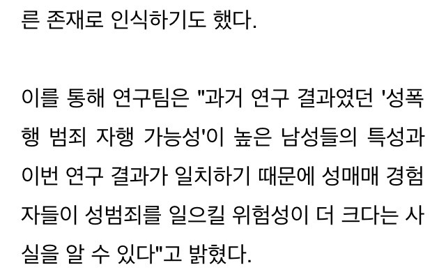"성매매 경험男 성폭행 저지를 가능성 더 높다" | 인스티즈