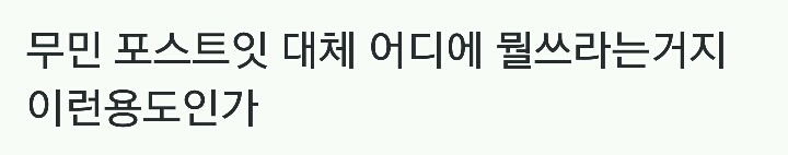 무민 포스트잇 대체 어디에 뭘쓰라는거지.twt | 인스티즈
