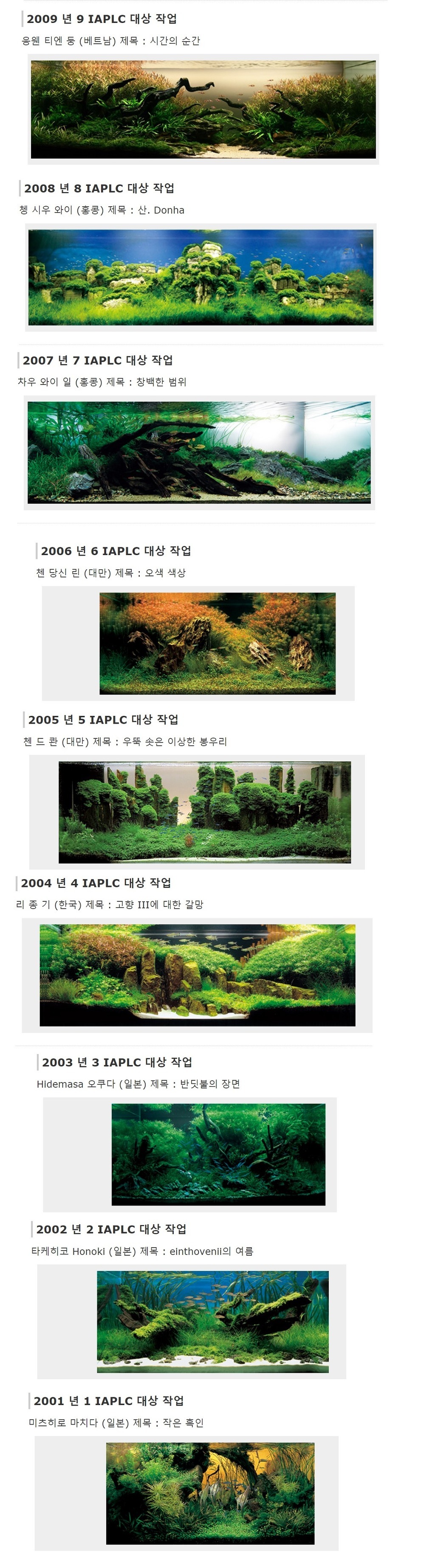 IAPLC(세계 수초레이아웃 콘테스트) 연도별 대상 어항.jpg | 인스티즈