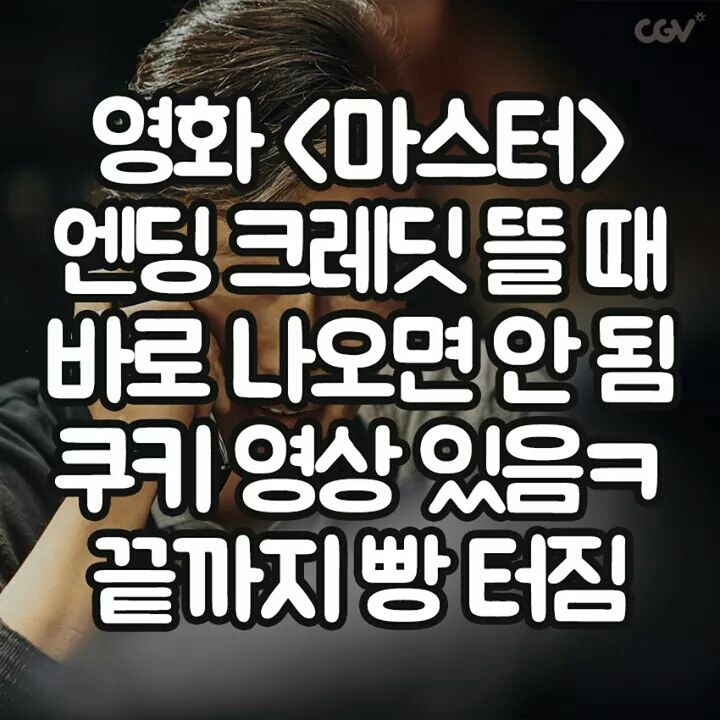 영화 마스터 꿀팁 | 인스티즈