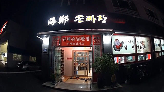 해정손짜장 이미지