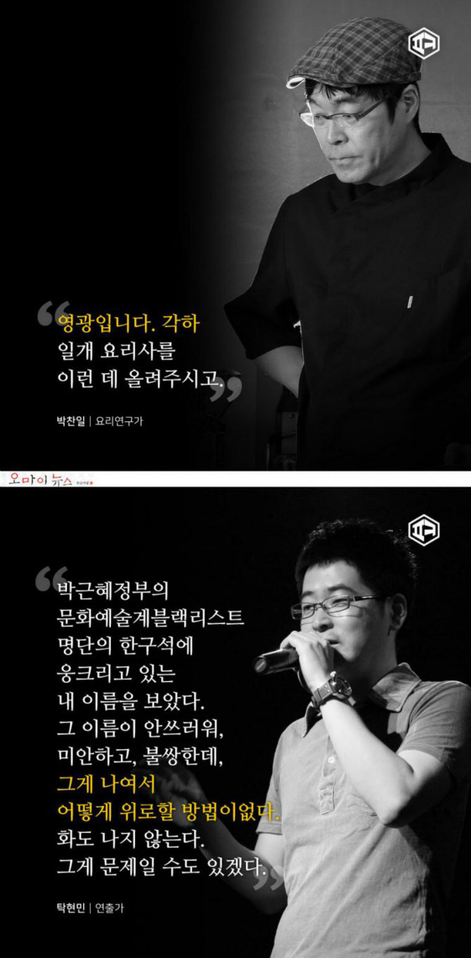 현정부 블랙리스트에 오른 문화인들의 말 | 인스티즈