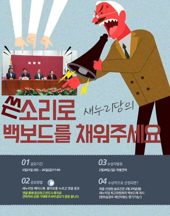 쓴소리로 새누리당의 백보드를 채워주세요! | 인스티즈