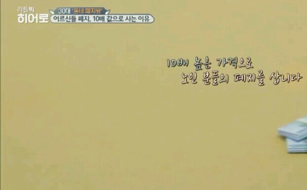 어르신들이 주운 폐지 10배 가격으로 사는. 청년 | 인스티즈