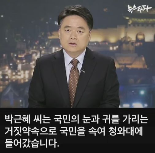 뉴스타파 - 박근혜 씨는 국민의 눈과 귀를 가리는 거짓 약속으로 ... | 인스티즈