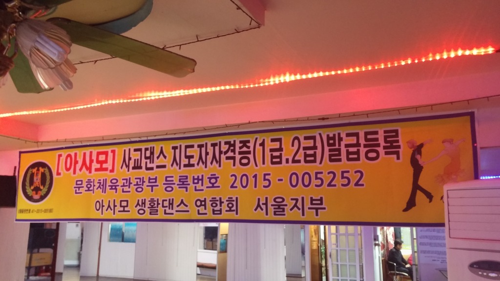 아사모생활댄스연수학원 이미지