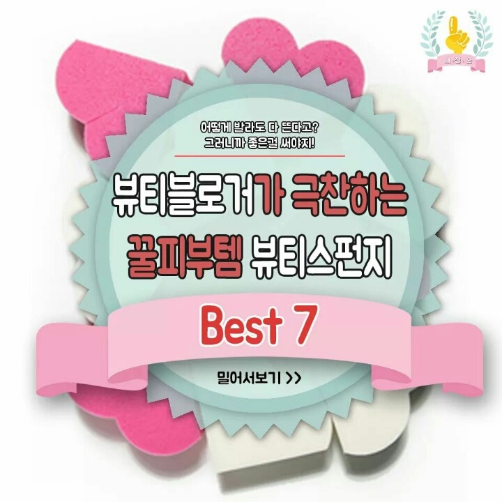 뷰티블로거가 극찬하는 꿀피부템 뷰티스펀지 BEST7 | 인스티즈