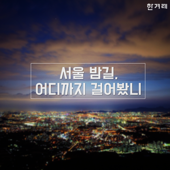 서울 밤길 어디까지 걸어봤니? | 인스티즈