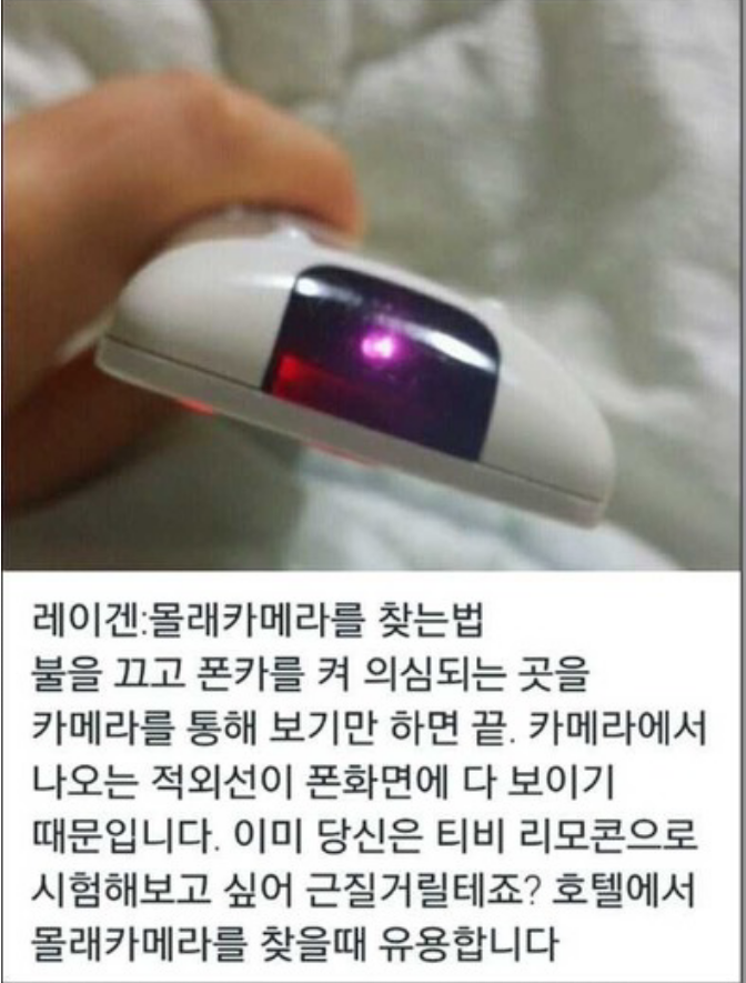 몰카 확인하는 tip | 인스티즈