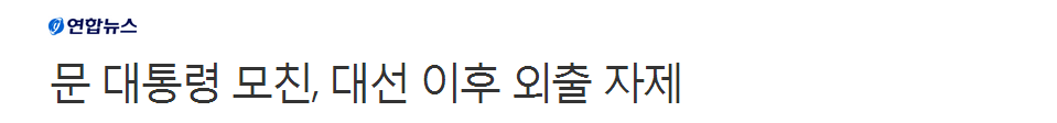 문 대통령 모친, 대선 이후 외출 자제 | 인스티즈