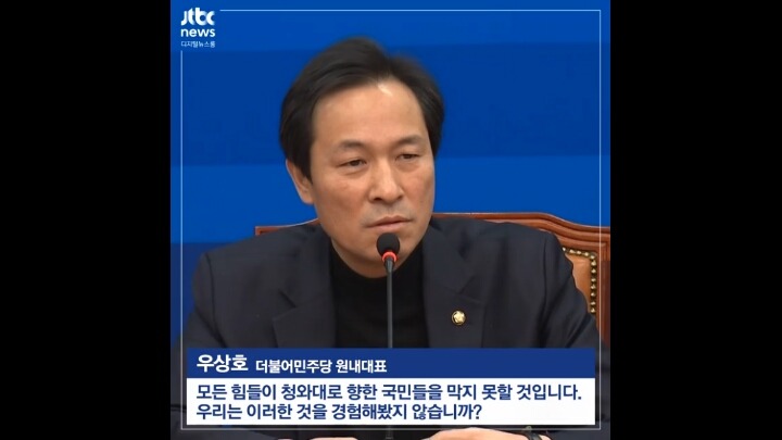 더민주 우상호 원내대표의 탄핵관련 발언 | 인스티즈
