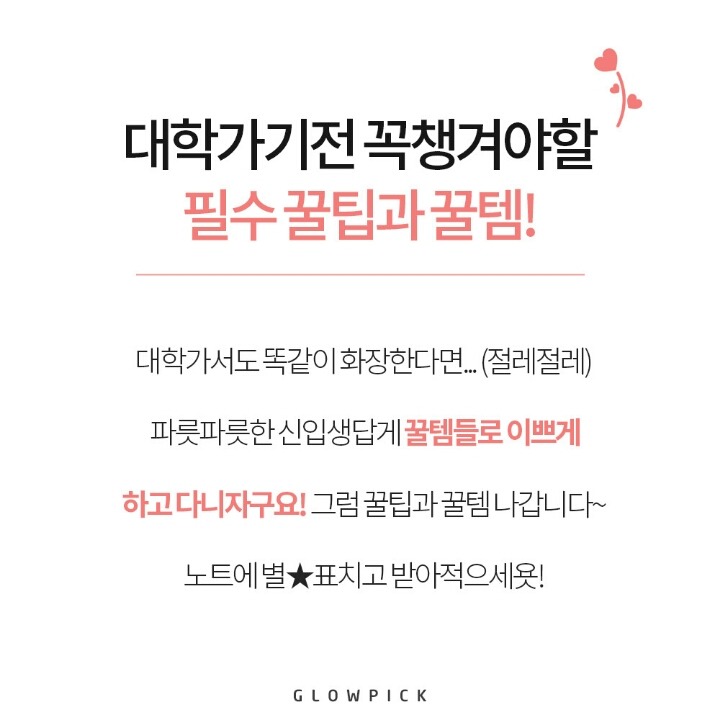 예비 여대생들이 입학 전 꼭 챙겨야할 꿀팁+꿀템 소개 | 인스티즈