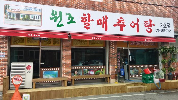원조할매추어탕 이미지