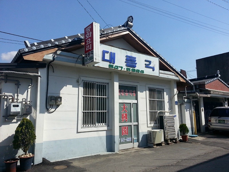 대흥각반점 이미지