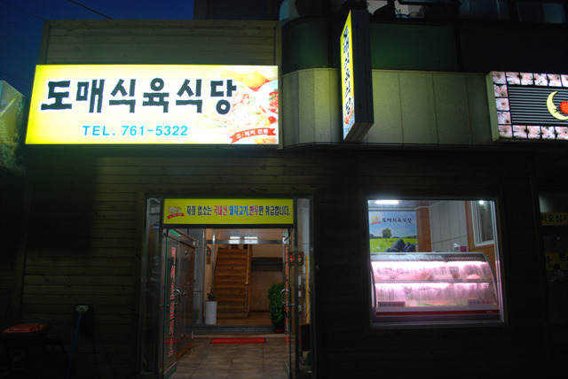 도매식육식당 이미지