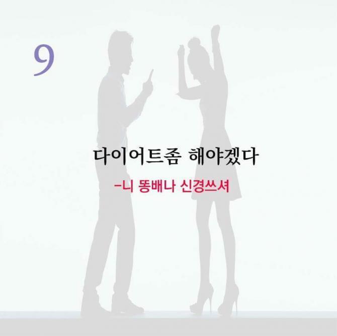 여친에게 하면 안되는 말 9 | 인스티즈