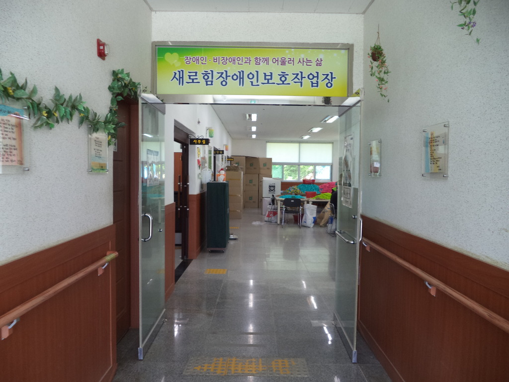 새로힘장애인보호작업장 이미지