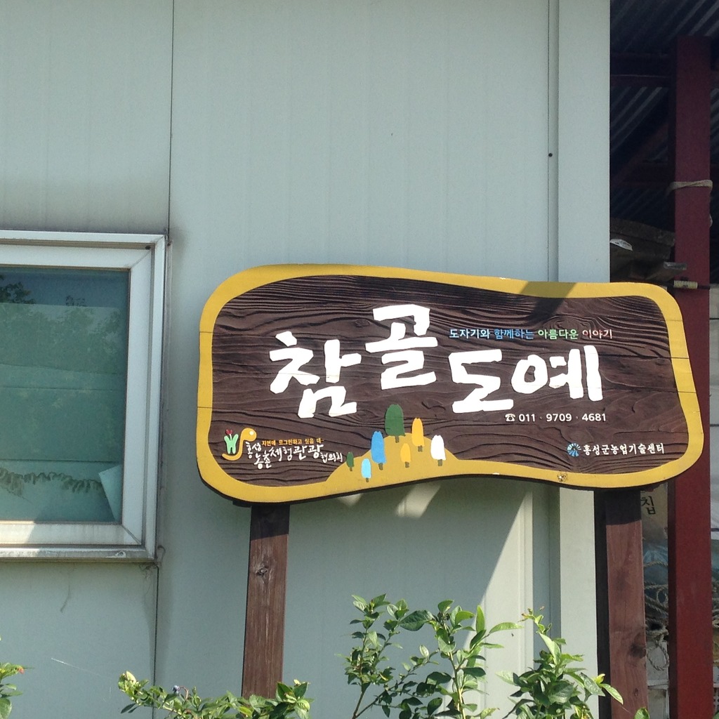 참골도예 이미지