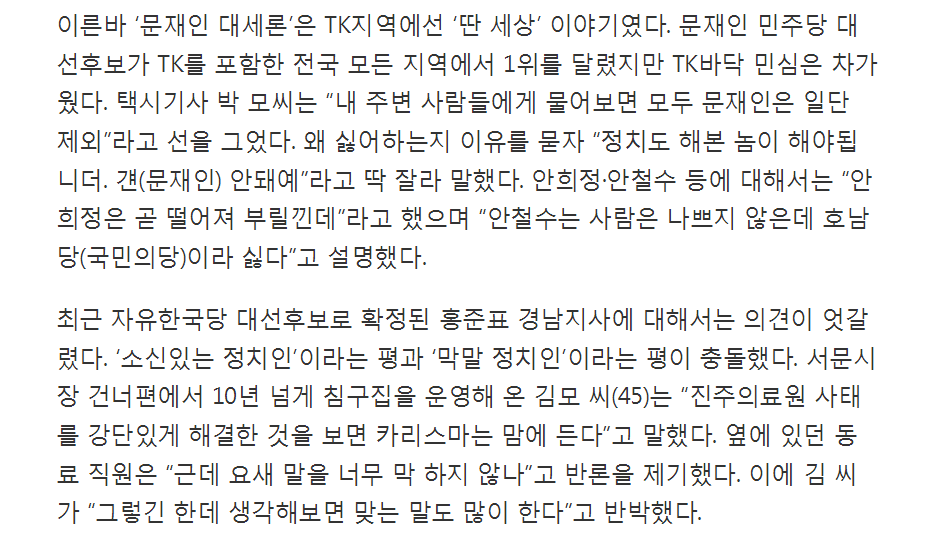길잃은 TK민심 "그래도 우리 자존심에 문재인은 안 됩니더" | 인스티즈