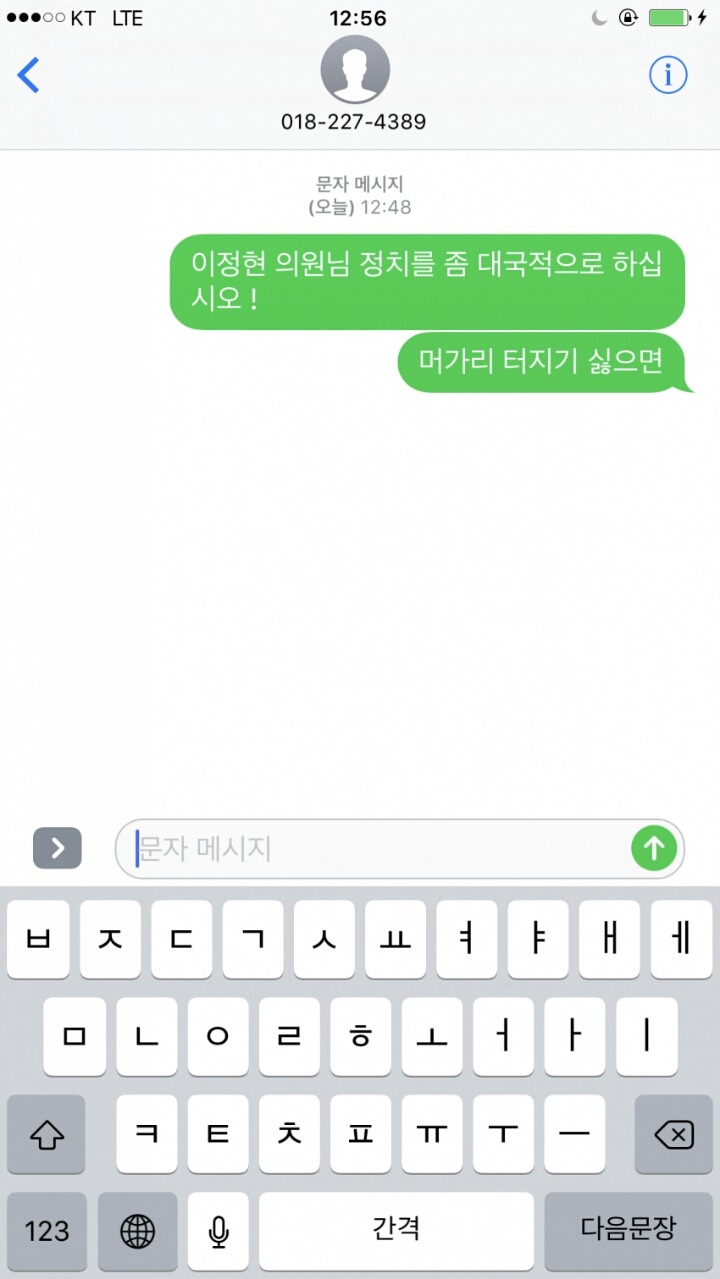 강제 전번 오픈된 이정현 의원에게 쏟아지는 문자들 | 인스티즈
