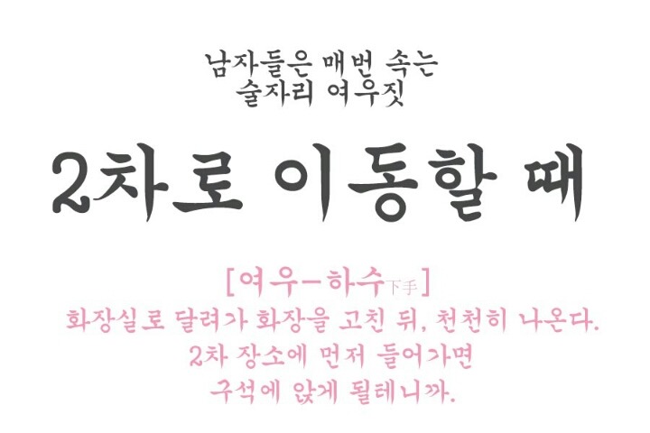 남자들은 모르는 술자리의 여성의 여우같은 행동 모음.jpg | 인스티즈