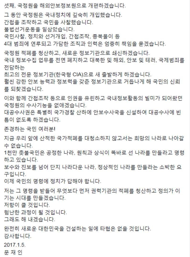  문재인 국정원 개혁 공약 | 인스티즈