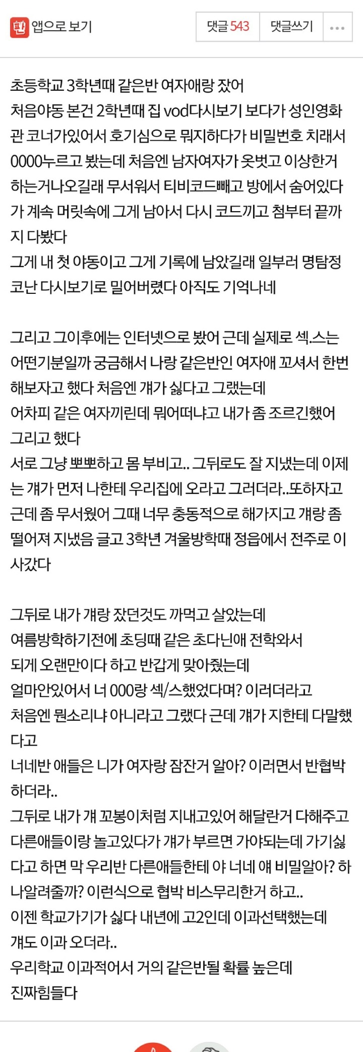 섹스한걸로 협박당하는 학생..jpg | 인스티즈