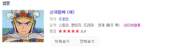 네이버 웹툰 레전드 대결 신과함께 vs 죽음에 관하여 | 인스티즈