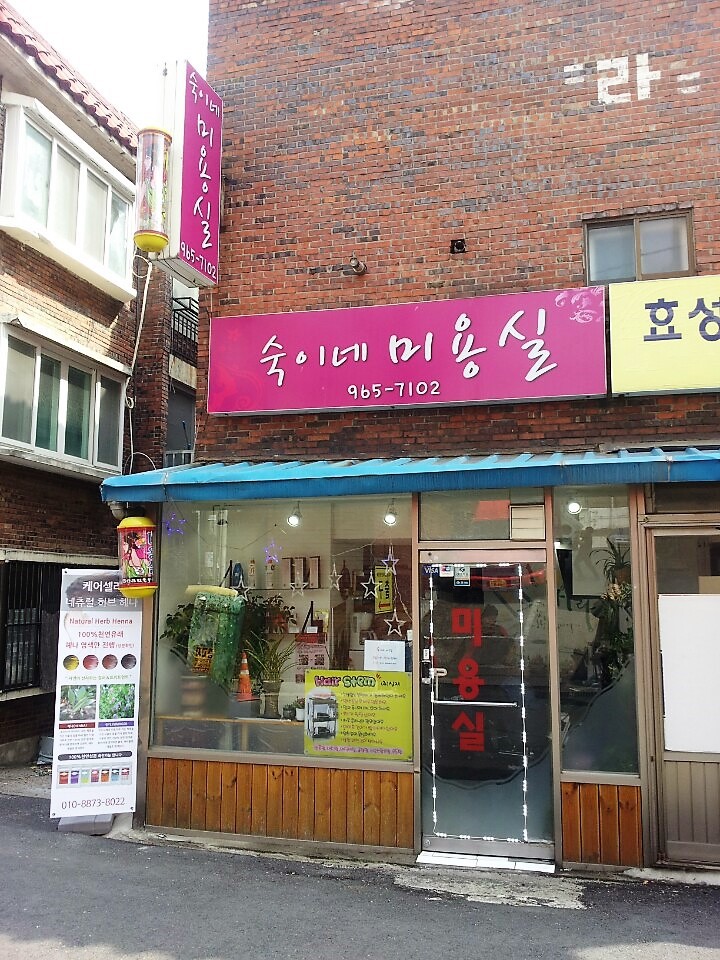 숙이네미용실 이미지