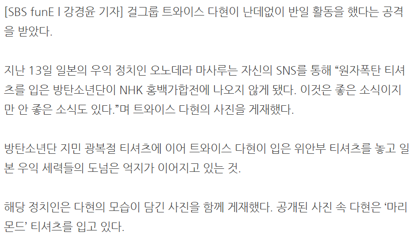 일본 정치인"트와이스 다현, 위안부 티셔츠로 반일 활동” 억지 | 인스티즈