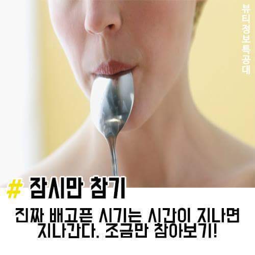 배고픔 참는 방법 | 인스티즈