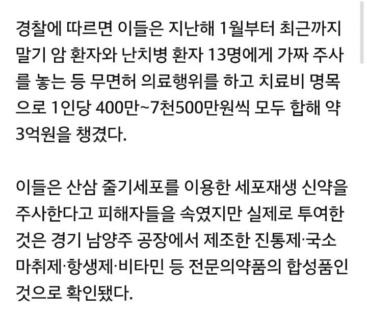 말기 암환자에게 사기 행각으로 3억 챙긴 가짜의사 일당 검거 | 인스티즈