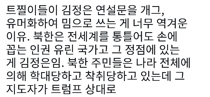 김정은의 연설문을 유머로 소비하는 사람들 너무 역겹다.twt | 인스티즈