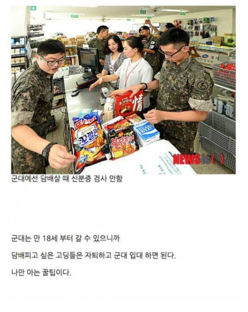 고딩들 민증없이 담배사는 꿀팁 | 인스티즈