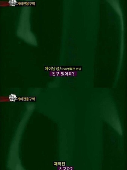 게이 전용구역..위기의 제작진 jpg | 인스티즈