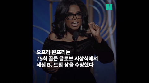 제 75회 골든 글로브 어워즈에서 흑인 여성 최초로 평생공로상을 수상한 오프라 윈프리의 연설 | 인스티즈