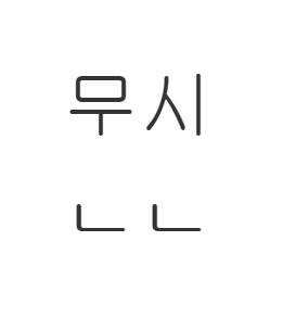 문신한 사람 무시할 수 없는 이유.txt | 인스티즈