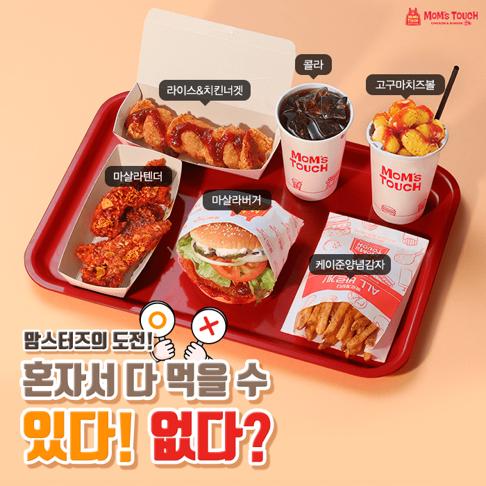 맘스터치의 도전 이거 혼자서 한끼에 가능 VS 불가능 | 인스티즈