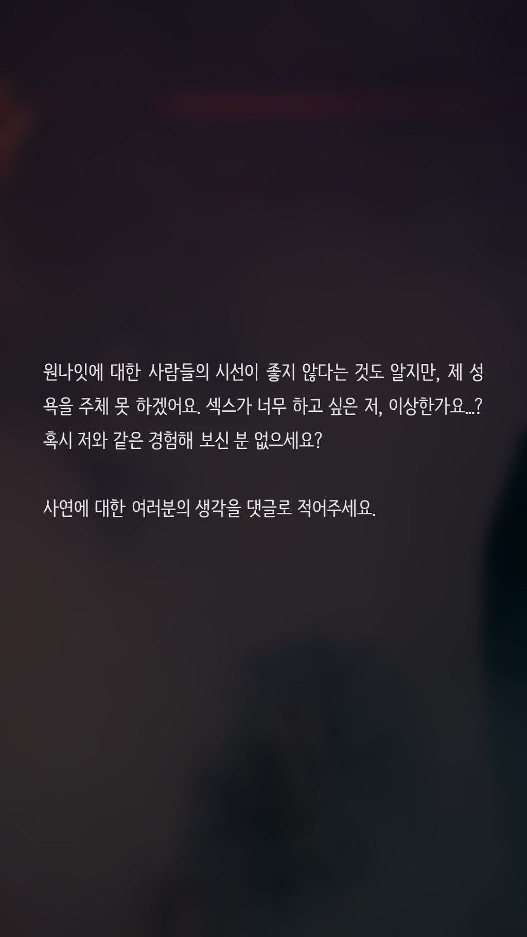 섹스가 너무 하고싶은 저 이상한가요? | 인스티즈