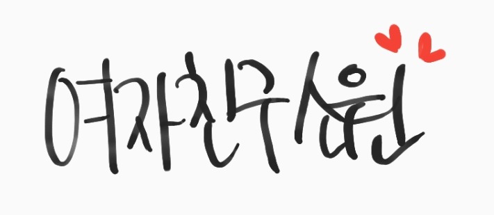 339번째 하루 한번 여자친구 소원 | 인스티즈
