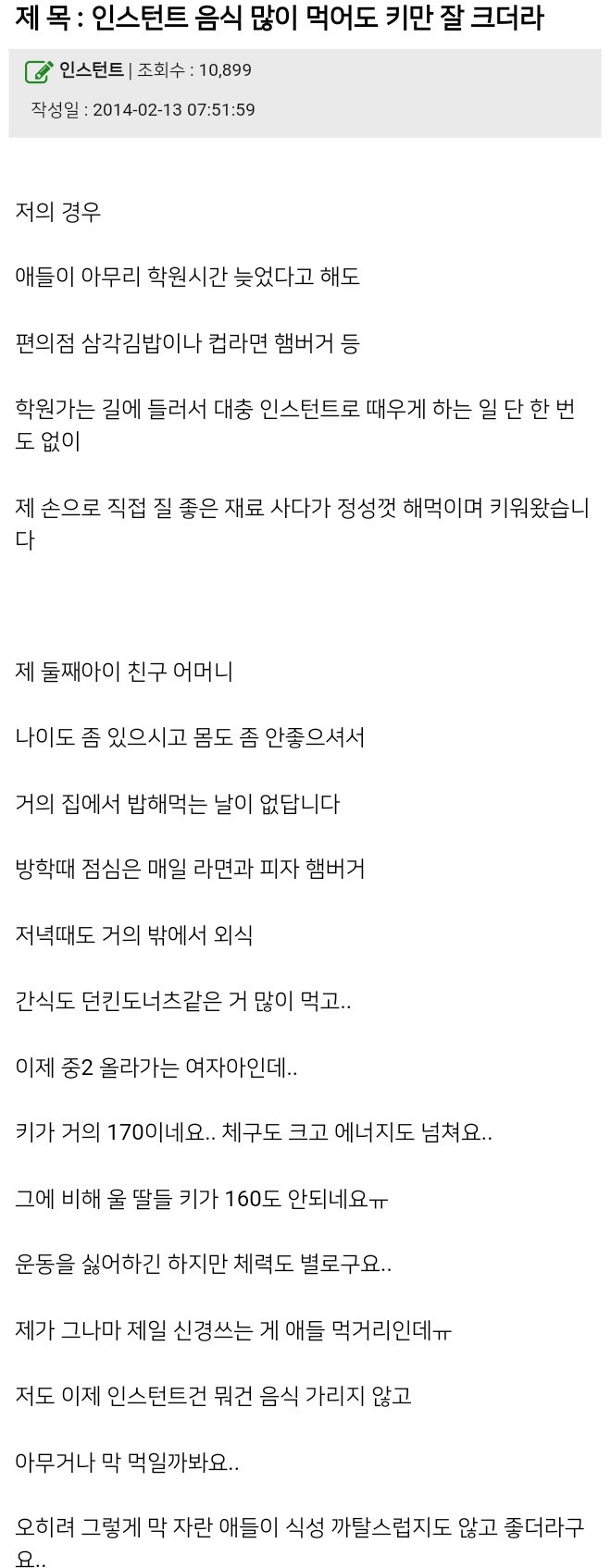 인스턴트 음식 많이 먹어도 키만 잘 크더라 | 인스티즈