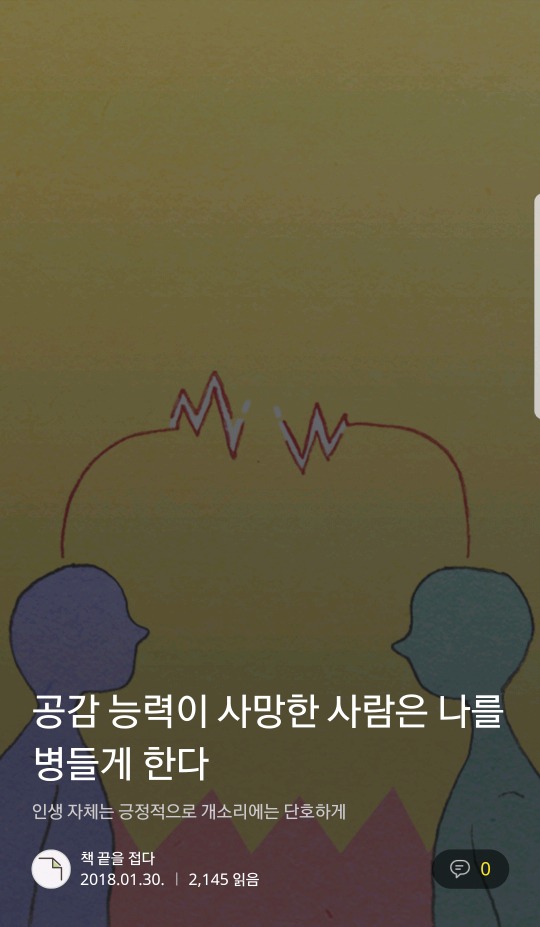 공감 능력이 사망한 사람은 나를 병들게 한다 | 인스티즈