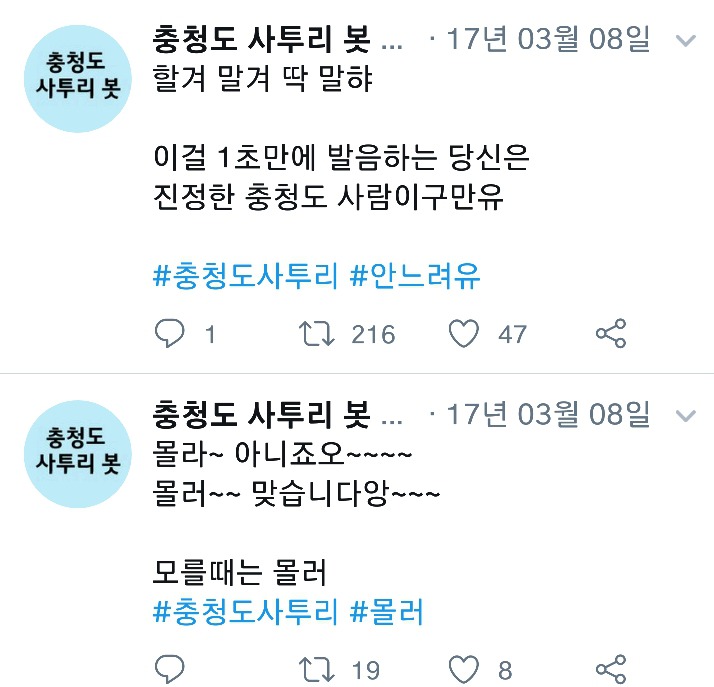 나날이 폭로되고있는 충청도사투리들.cap | 인스티즈