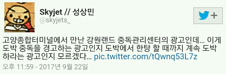 강원랜드 도박 중독관리센터의 광고.jpg | 인스티즈