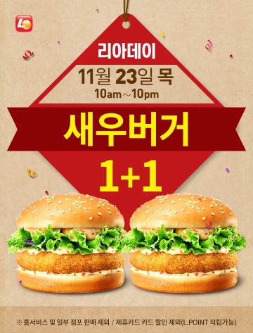 리아데이 새우버거 1+1 | 인스티즈