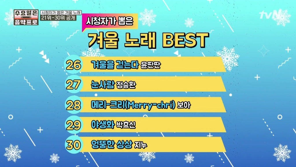 겨울하면 생각나는 노래 BEST 30 (수요일은 음악프로) | 인스티즈