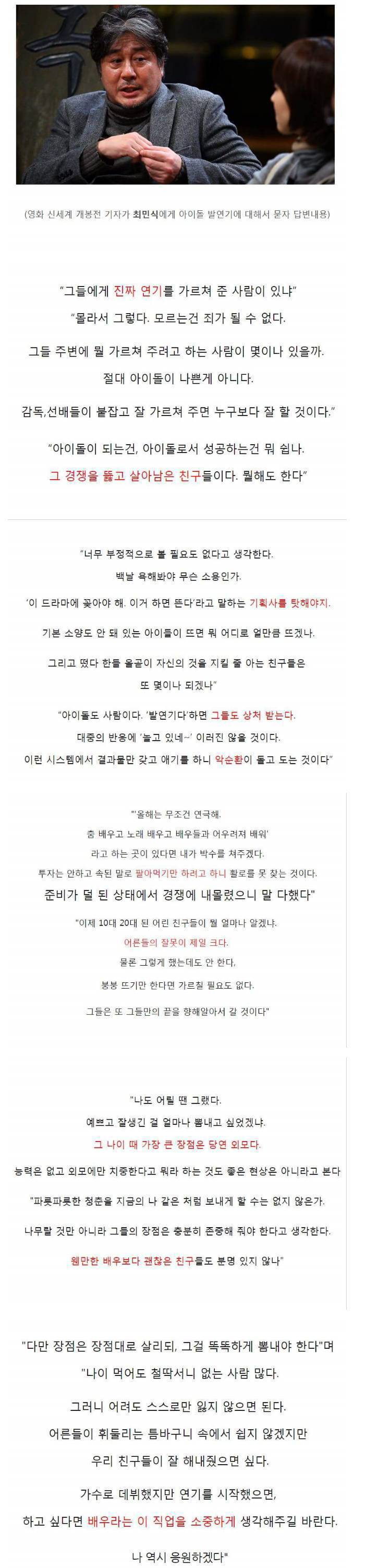 아이돌 발연기에 대한 최민식 생각 | 인스티즈