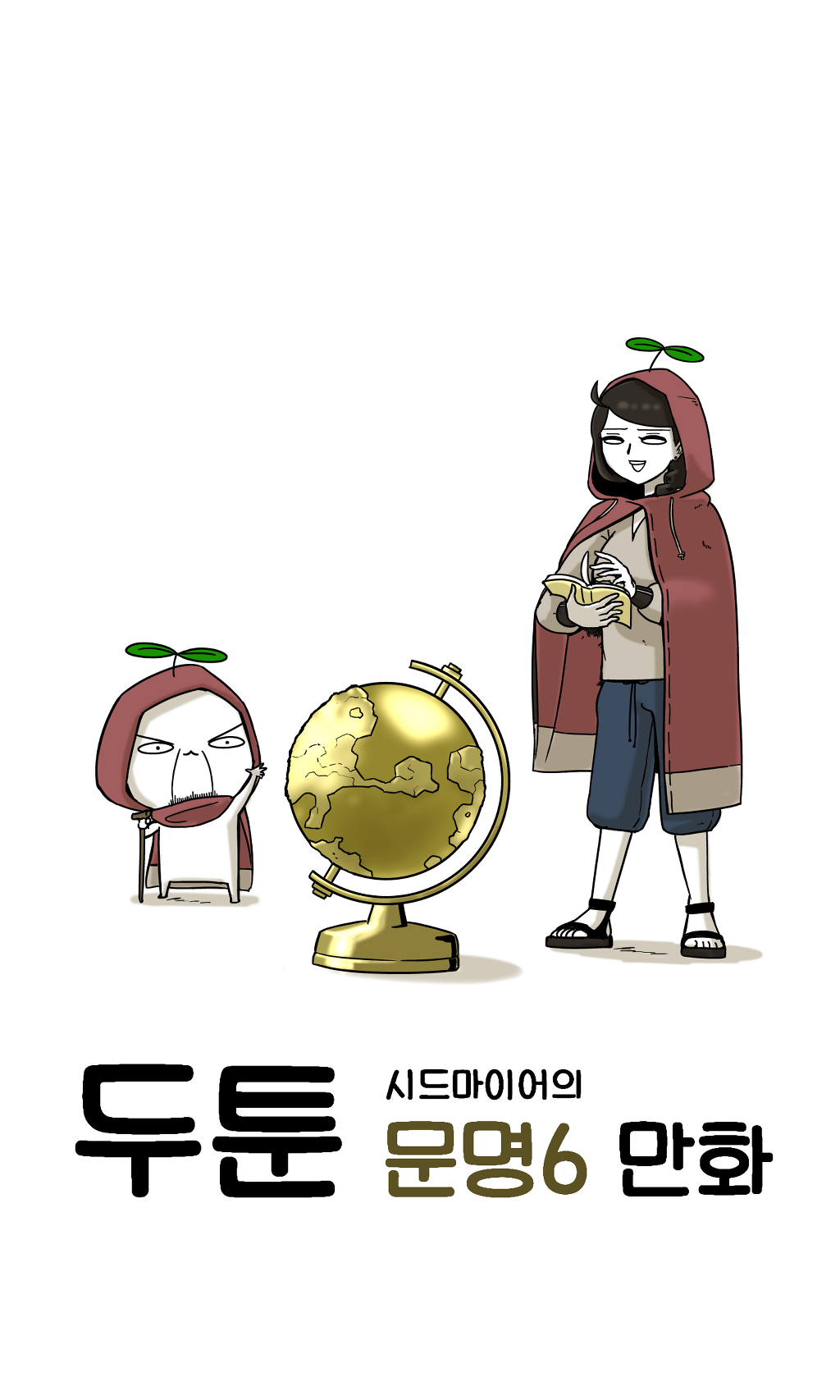 [만화웹툰] 두툰 문명6 만화 | 인스티즈