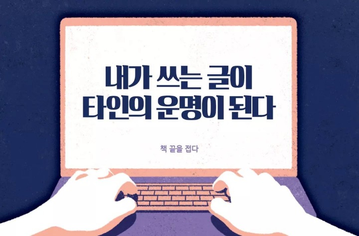 내가 쓰는 글이 타인의 운명이 된다 | 인스티즈